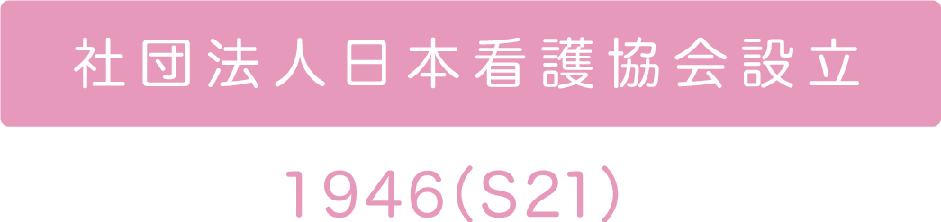 社団法人日本看護協会設立