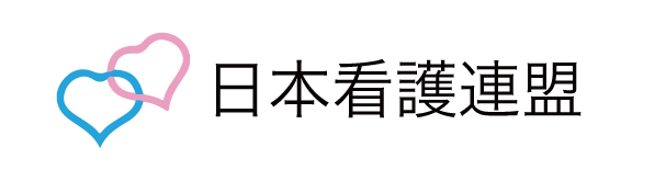 日本看護連盟