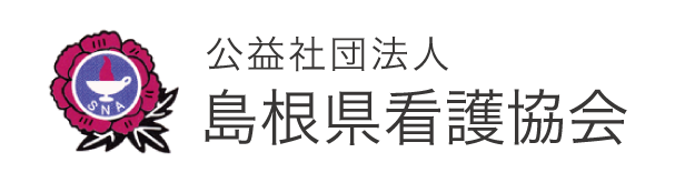 島根県看護協会