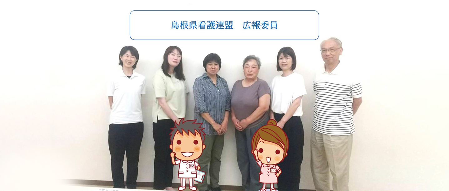島根県看護連盟　広報委員会