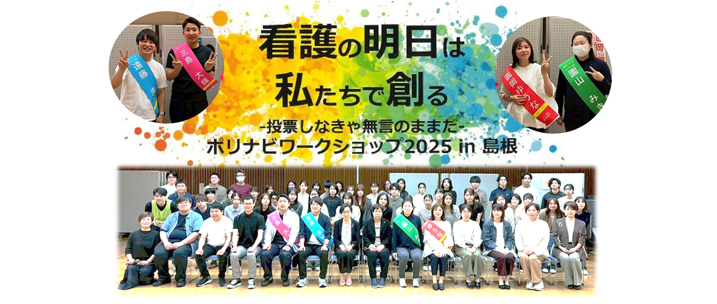 島根県看護連盟　青年部支部