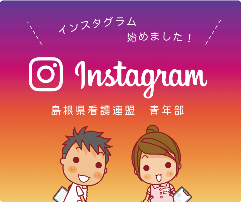 島根県看護連盟青年部Instagram