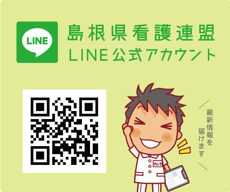 島根県看護連盟LINE公式アカウント