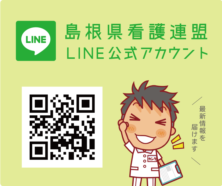 島根県看護連盟line公式アカウント