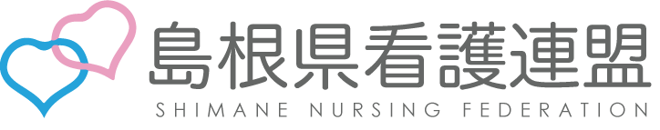 島根県看護連盟