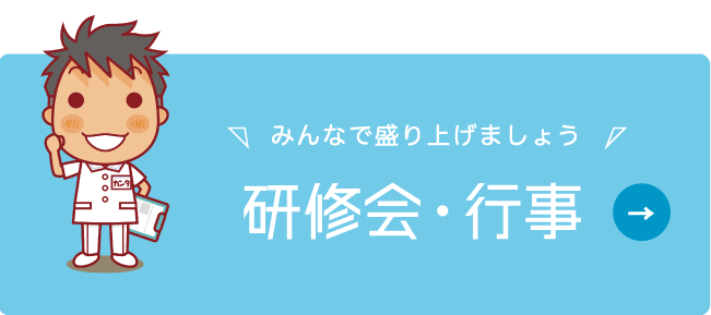 研修会・行事