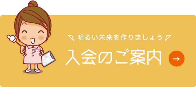 入会のご案内